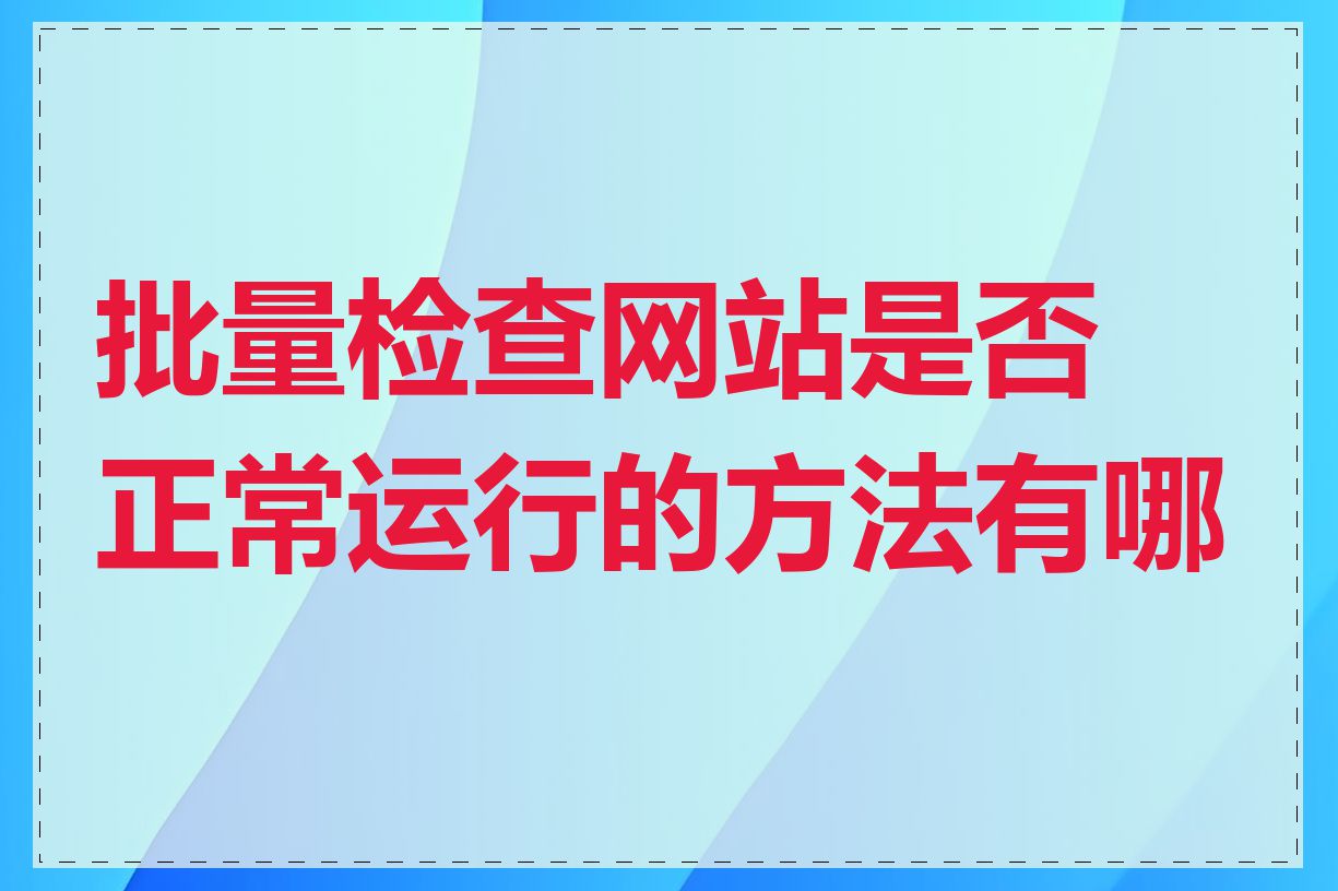 批量检查网站是否正常运行的方法有哪些