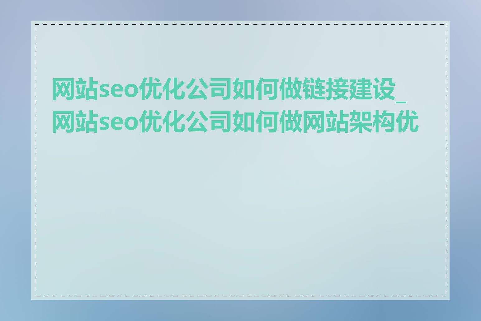 网站seo优化公司如何做链接建设_网站seo优化公司如何做网站架构优化