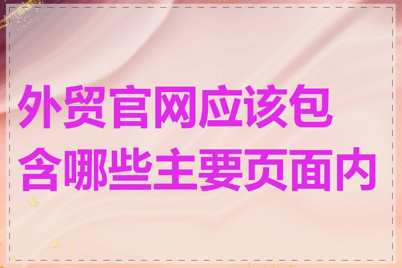 外贸官网应该包含哪些主要页面内容