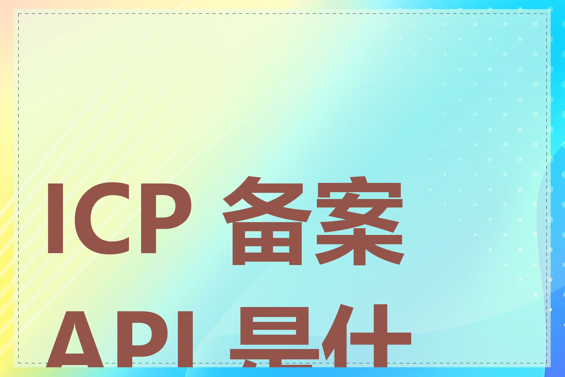 ICP 备案 API 是什么