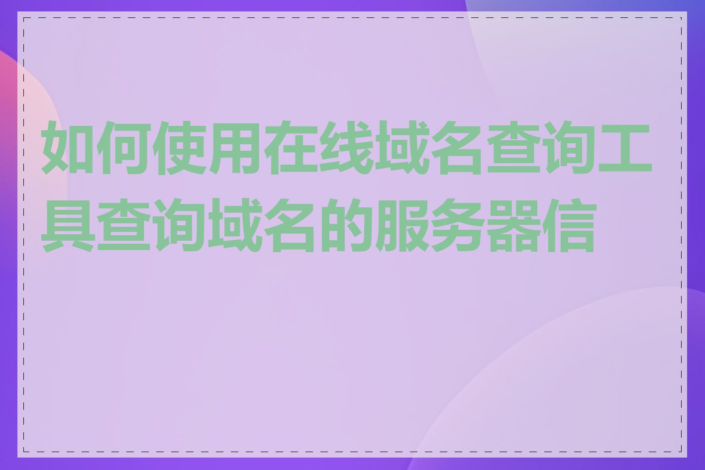 如何使用在线域名查询工具查询域名的服务器信息