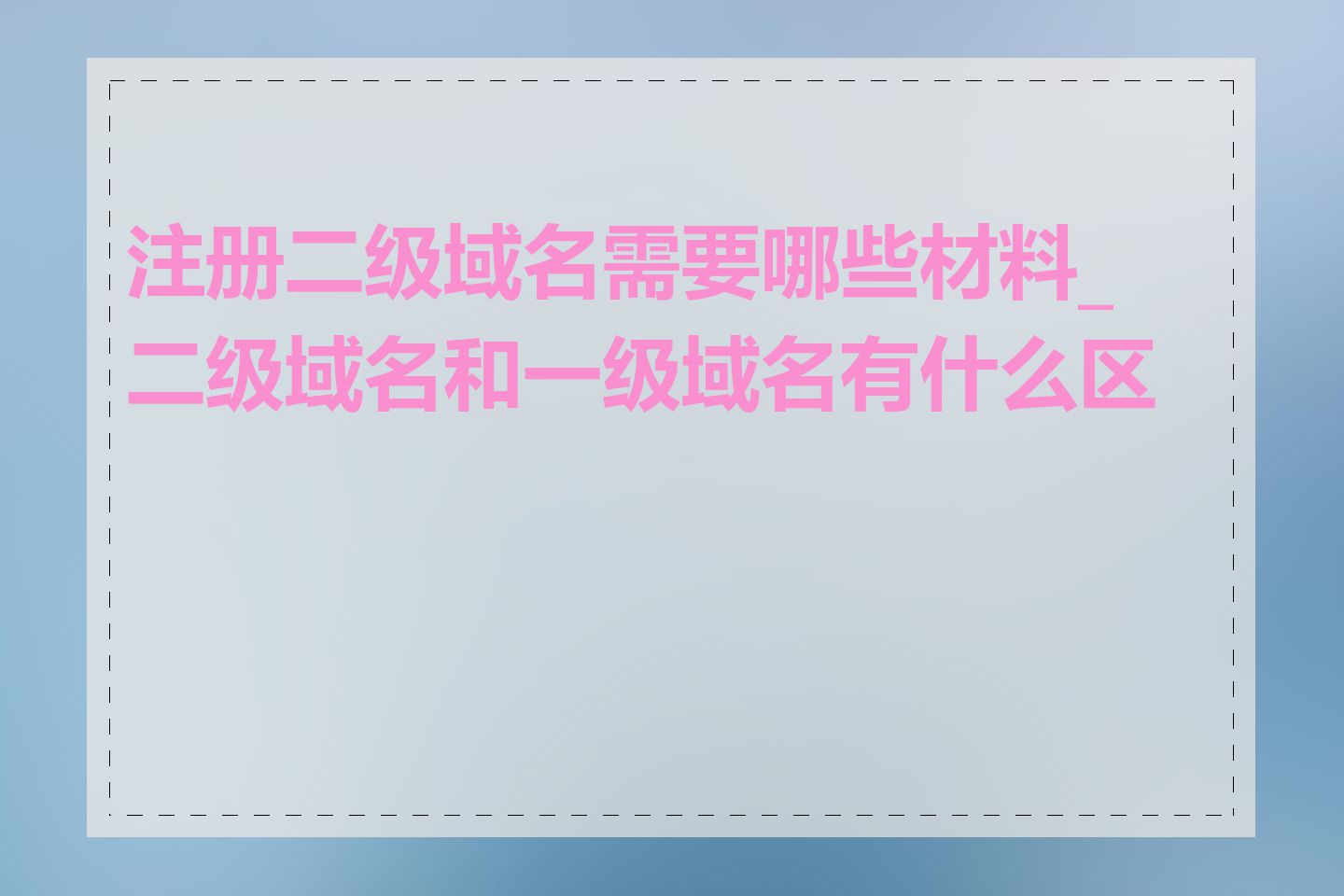 注册二级域名需要哪些材料_二级域名和一级域名有什么区别