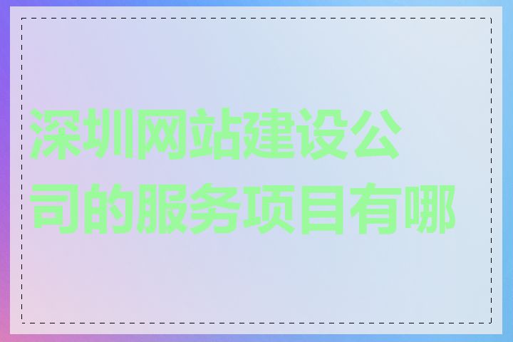 深圳网站建设公司的服务项目有哪些