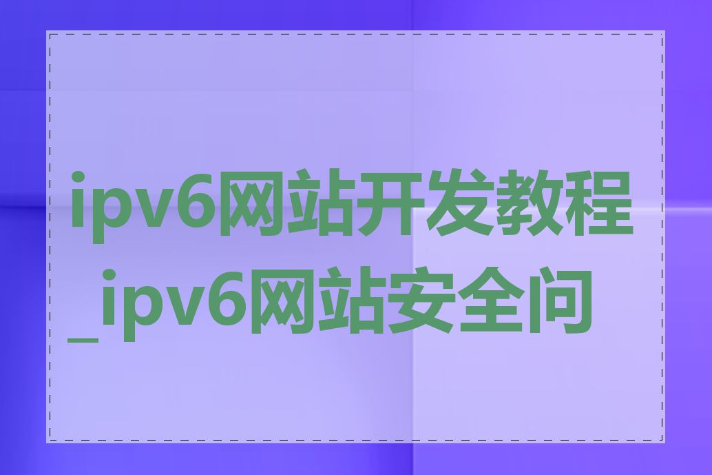 ipv6网站开发教程_ipv6网站安全问题