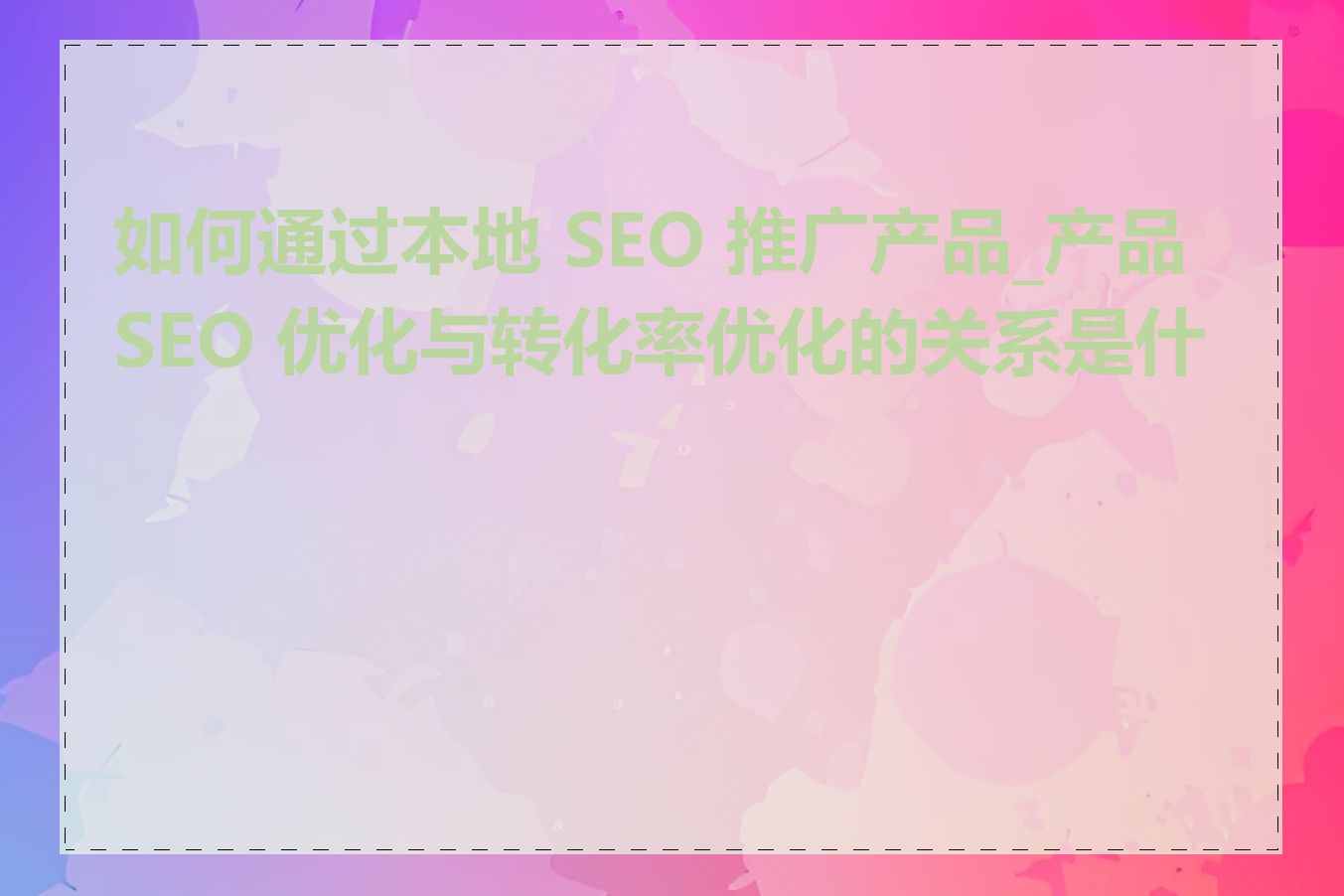 如何通过本地 SEO 推广产品_产品 SEO 优化与转化率优化的关系是什么