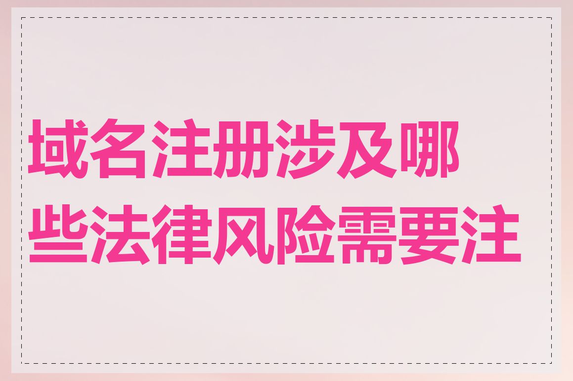 域名注册涉及哪些法律风险需要注意