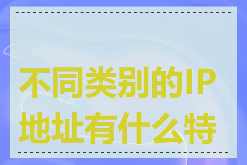 不同类别的IP地址有什么特点