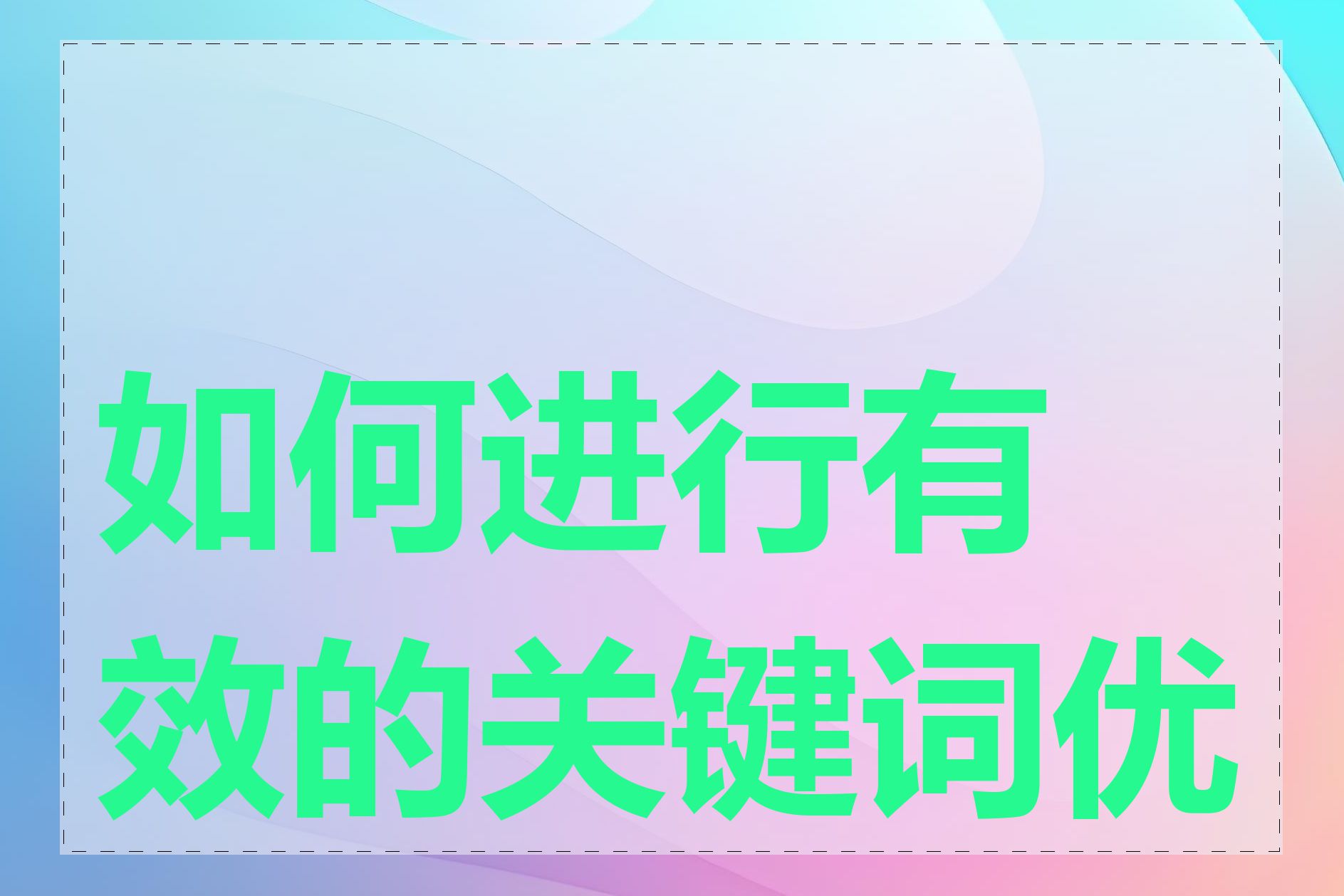 如何进行有效的关键词优化