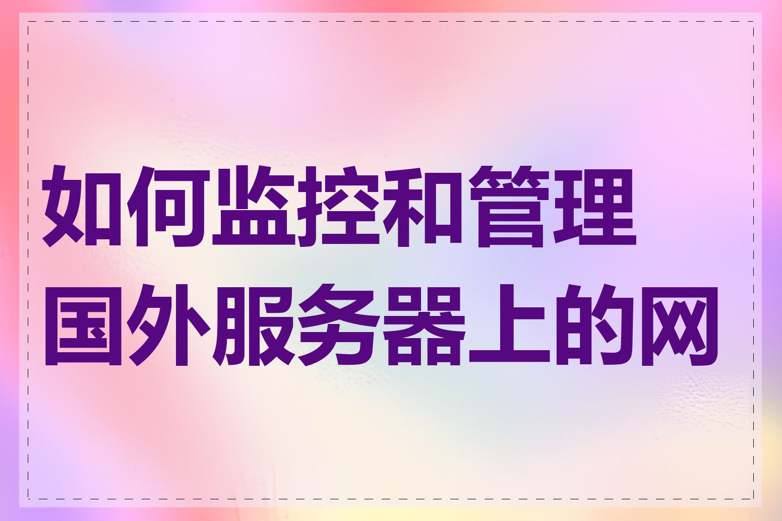 如何监控和管理国外服务器上的网站