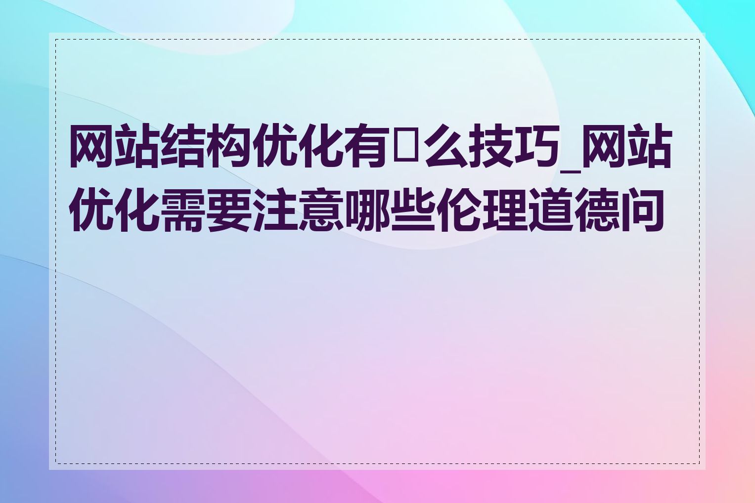 网站结构优化有�么技巧_网站优化需要注意哪些伦理道德问题