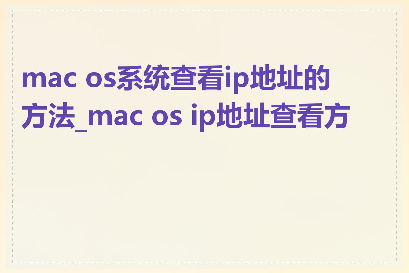 mac os系统查看ip地址的方法_mac os ip地址查看方法