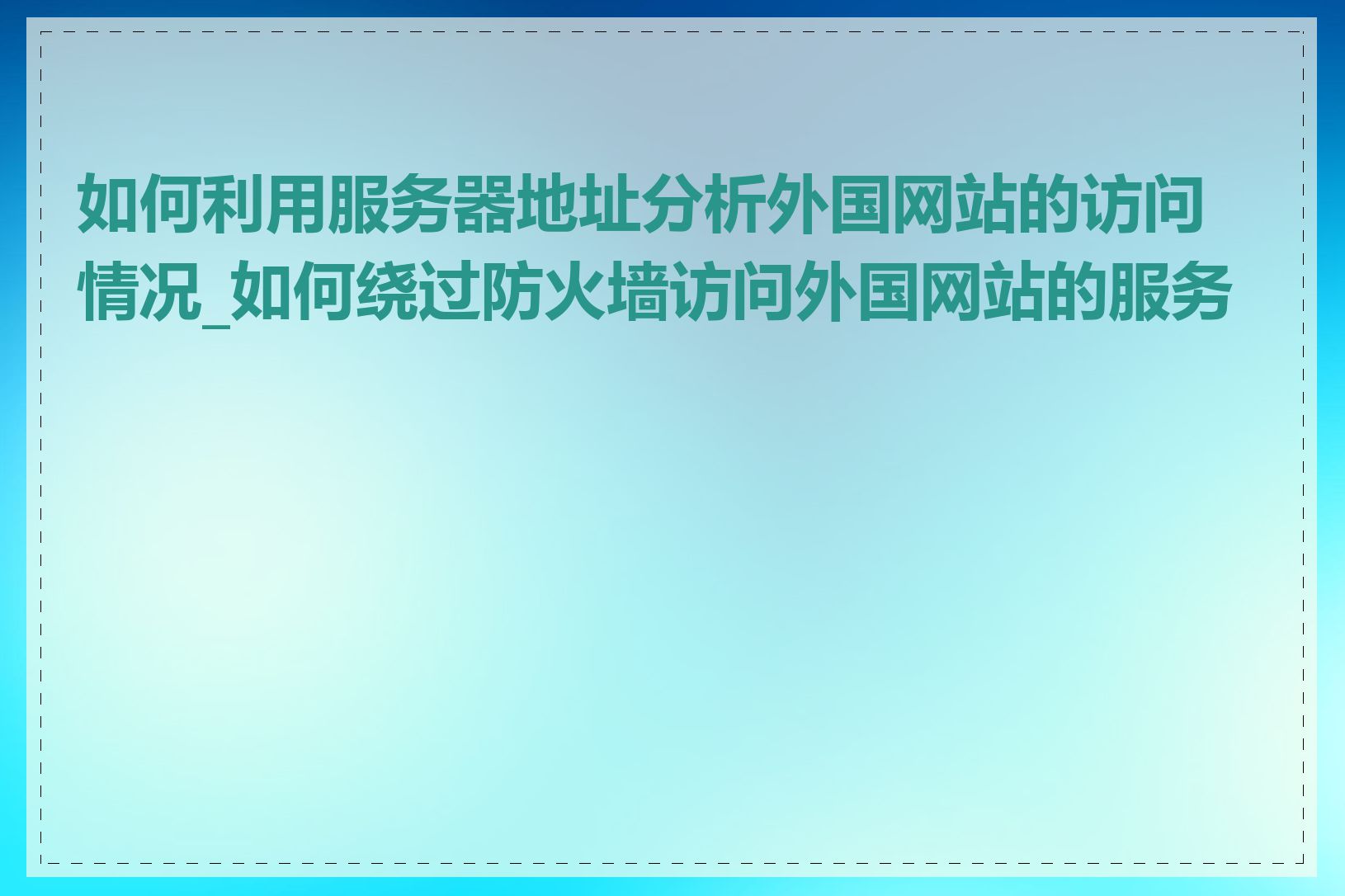 如何利用服务器地址分析外国网站的访问情况_如何绕过防火墙访问外国网站的服务器