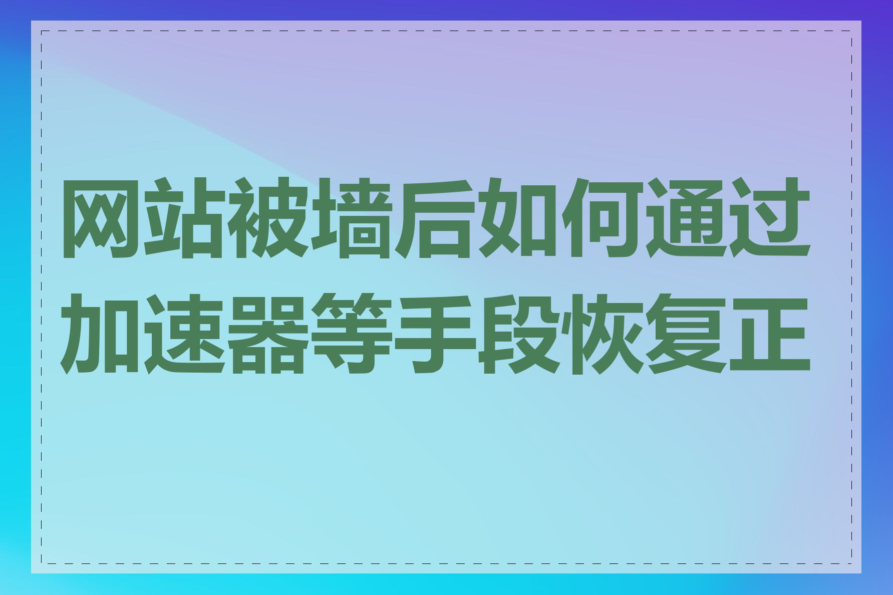 网站被墙后如何通过加速器等手段恢复正常