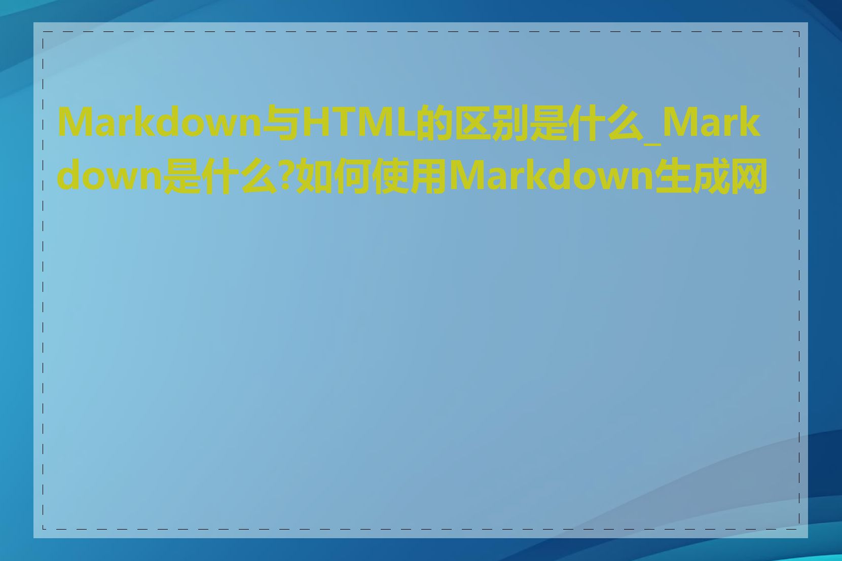 Markdown与HTML的区别是什么_Markdown是什么?如何使用Markdown生成网站