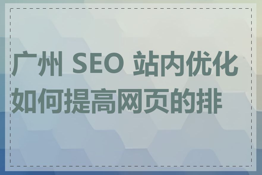 广州 SEO 站内优化如何提高网页的排名