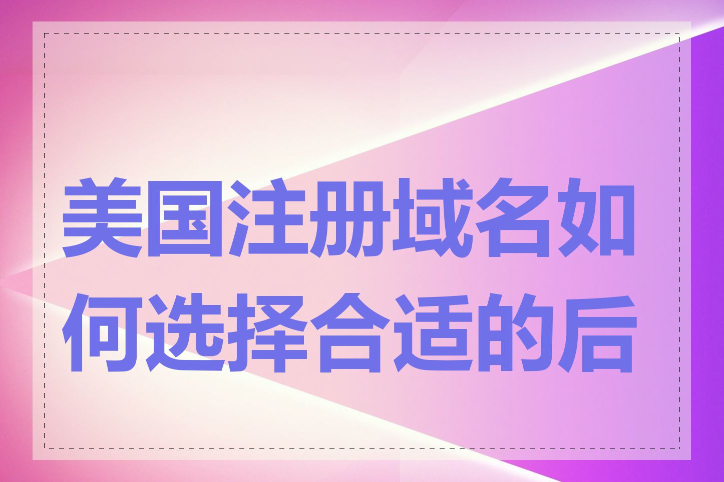 美国注册域名如何选择合适的后缀