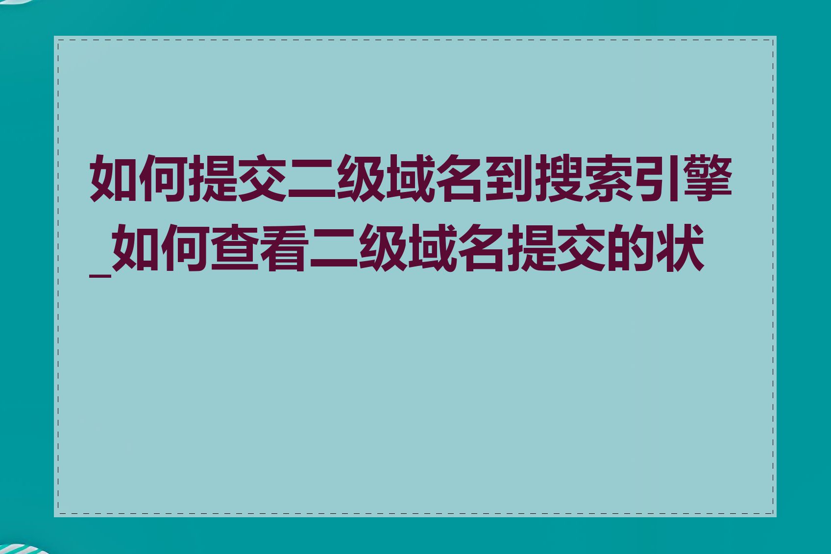 如何提交二级域名到搜索引擎_如何查看二级域名提交的状态