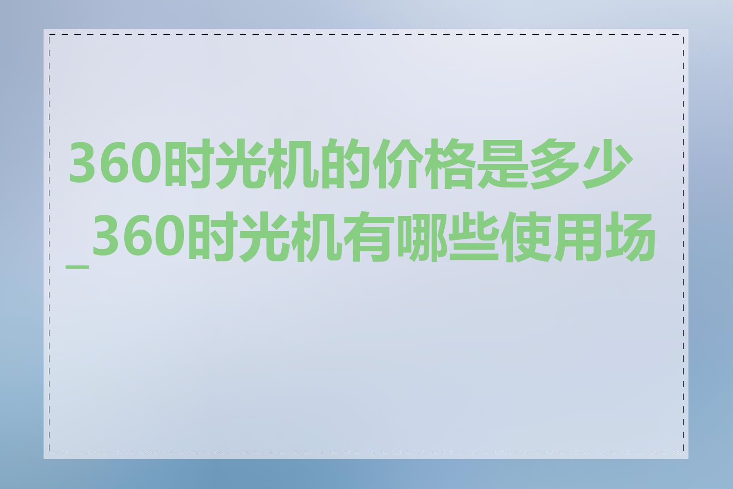 360时光机的价格是多少_360时光机有哪些使用场景