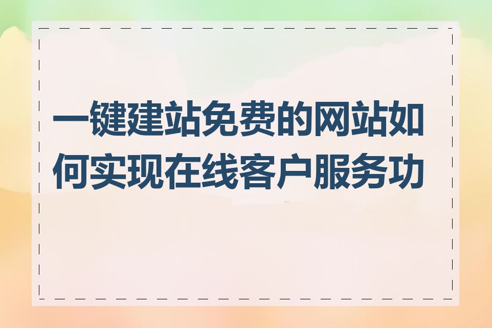 一键建站免费的网站如何实现在线客户服务功能