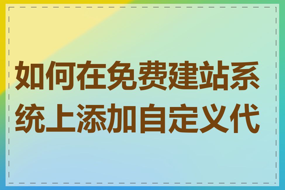 如何在免费建站系统上添加自定义代码