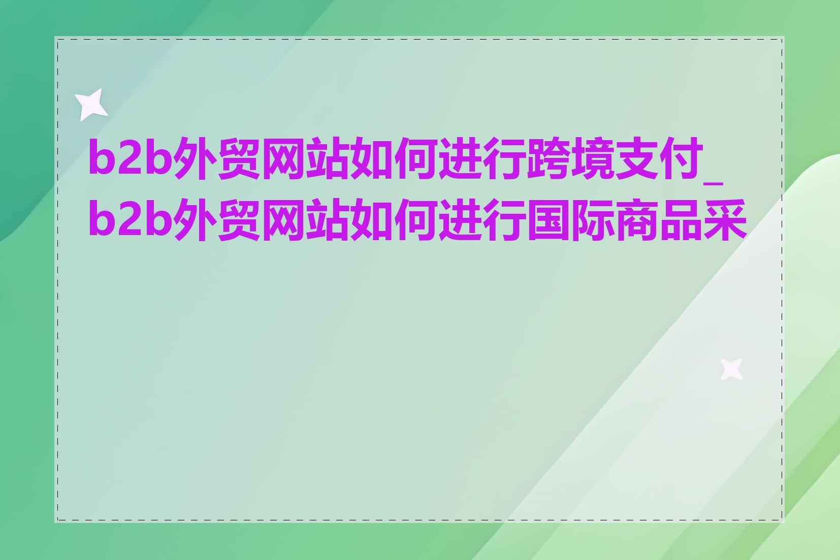 b2b外贸网站如何进行跨境支付_b2b外贸网站如何进行国际商品采购