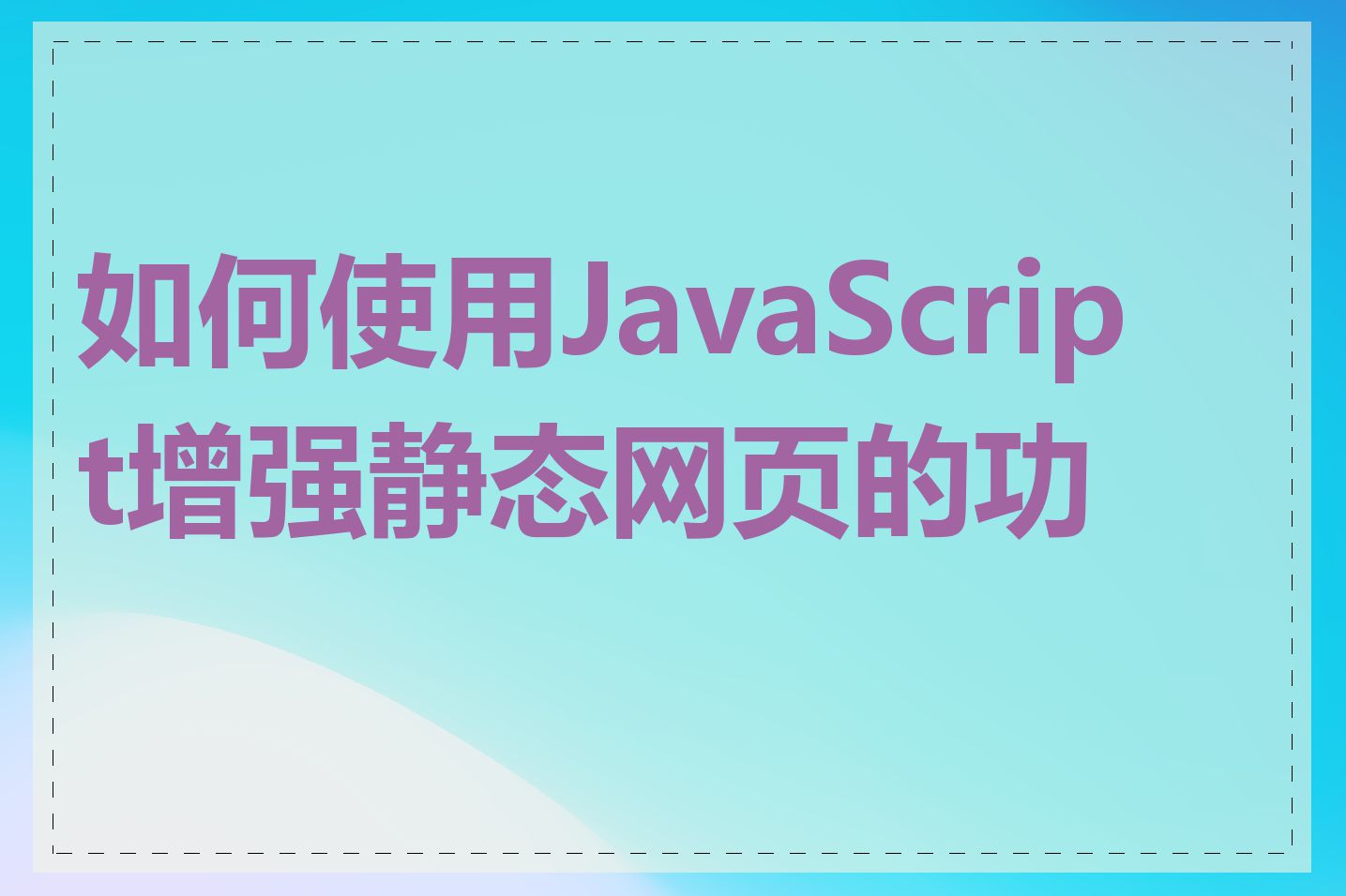 如何使用JavaScript增强静态网页的功能