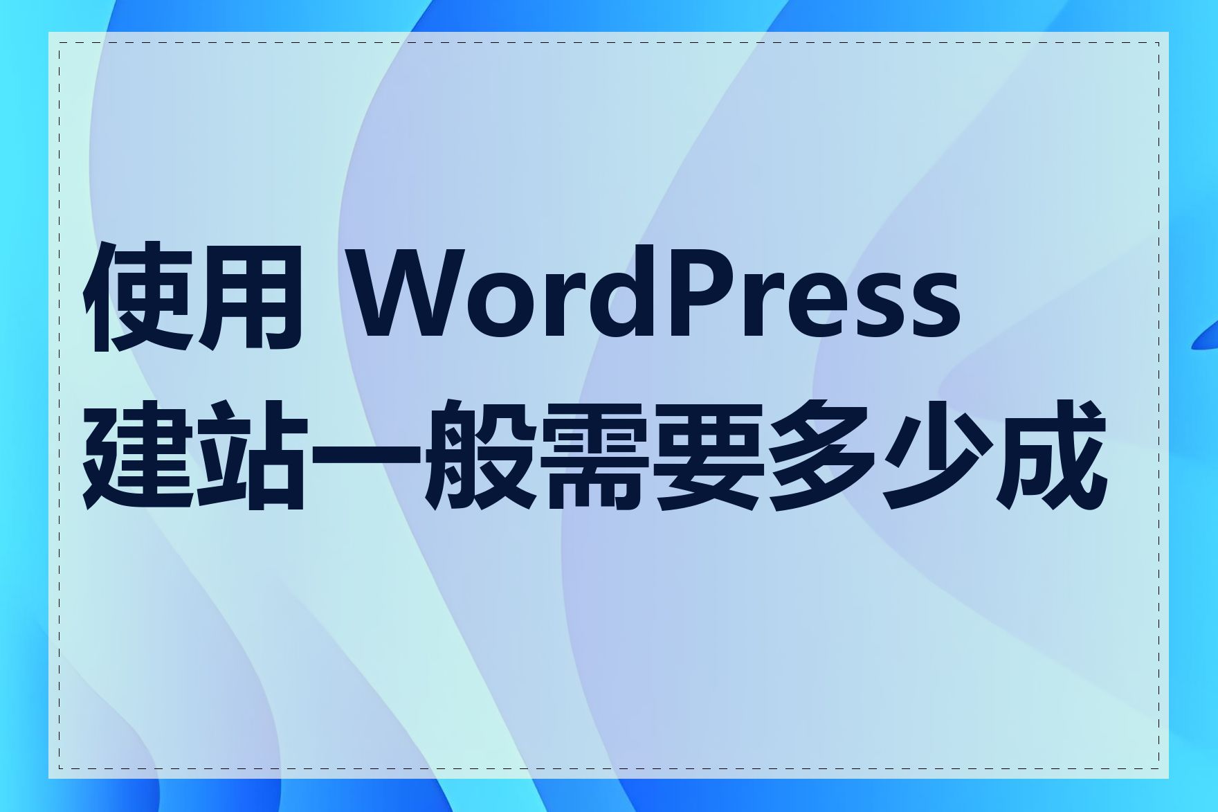 使用 WordPress 建站一般需要多少成本