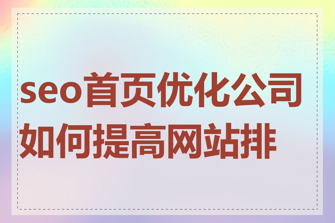 seo首页优化公司如何提高网站排名