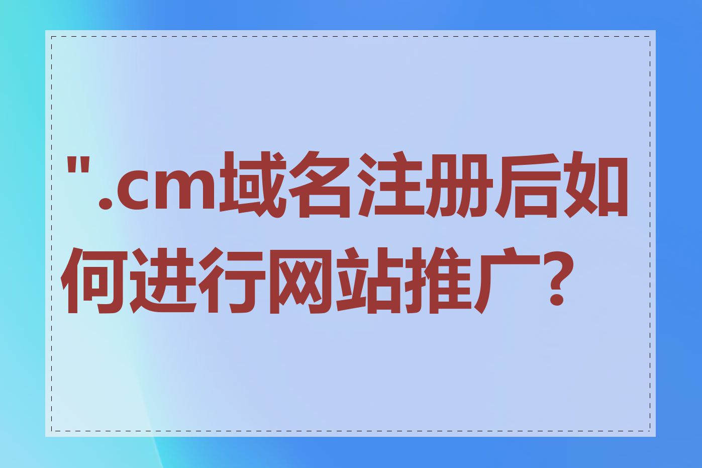 ".cm域名注册后如何进行网站推广?"