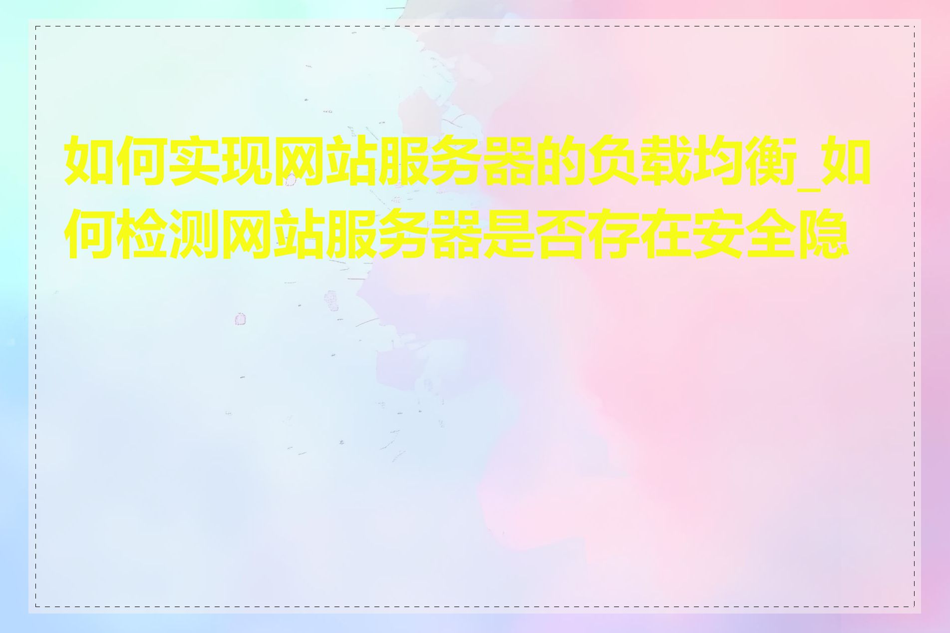 如何实现网站服务器的负载均衡_如何检测网站服务器是否存在安全隐患