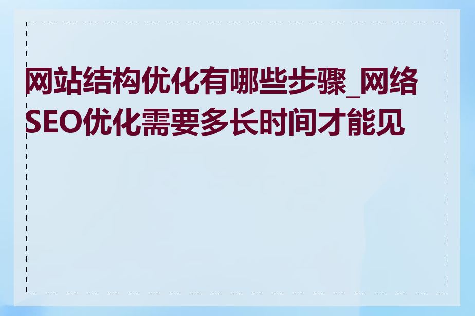 网站结构优化有哪些步骤_网络SEO优化需要多长时间才能见效