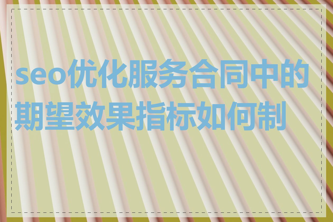 seo优化服务合同中的期望效果指标如何制定