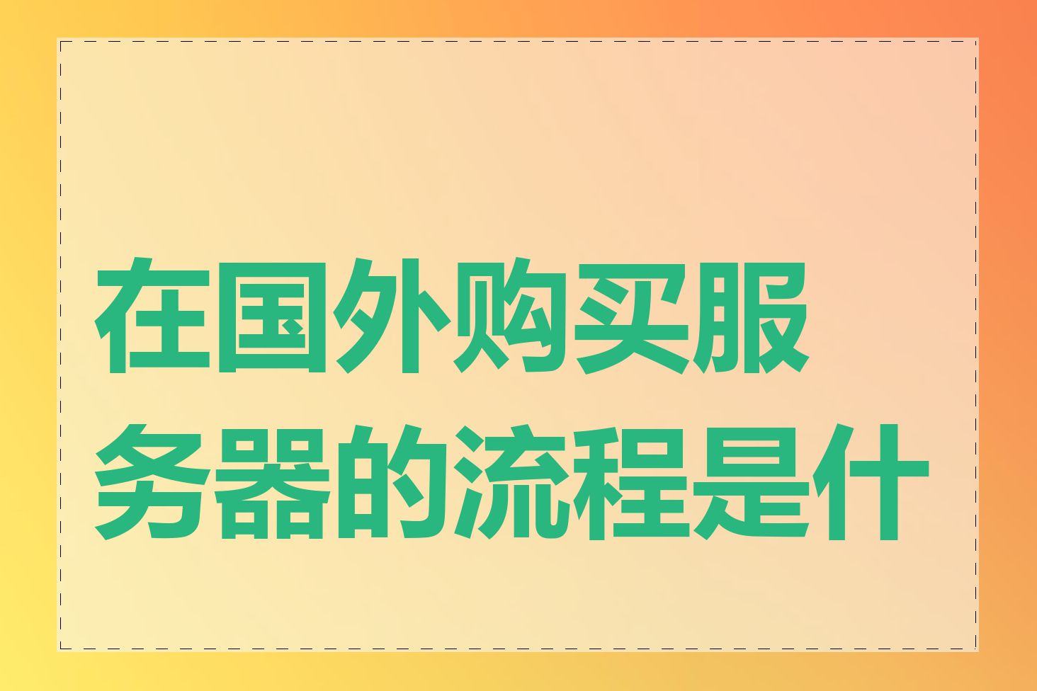 在国外购买服务器的流程是什么