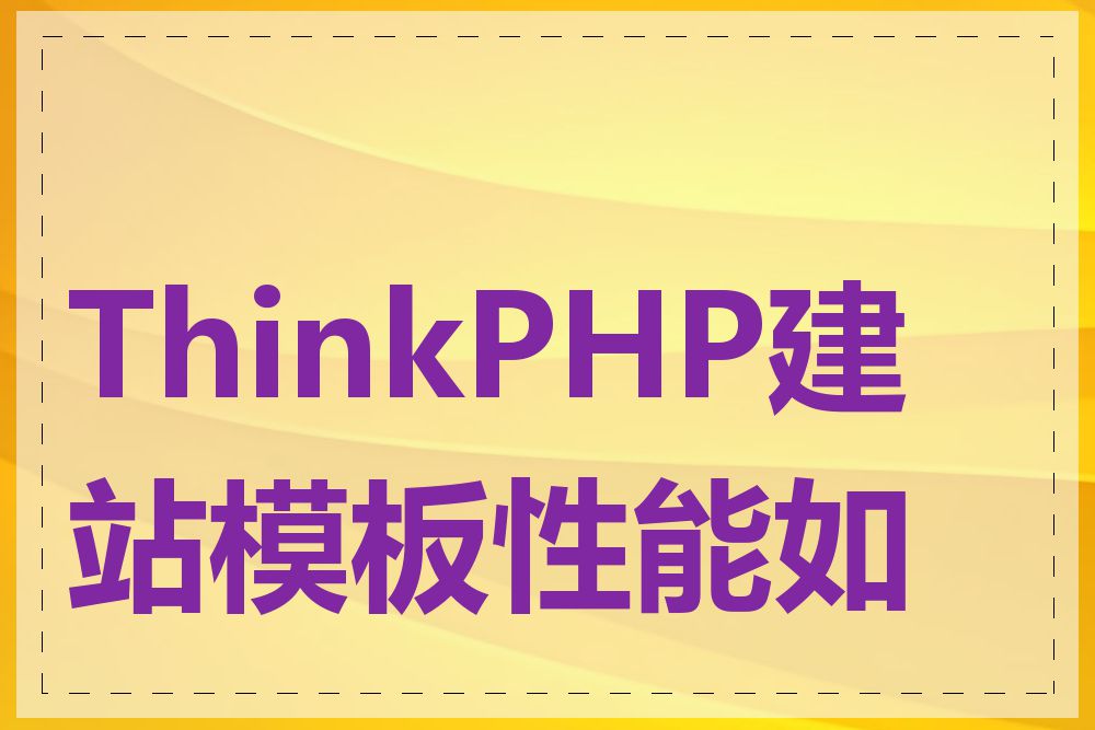 ThinkPHP建站模板性能如何