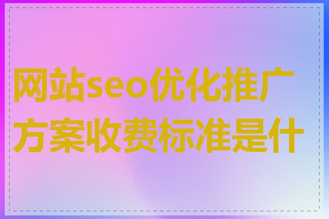 网站seo优化推广方案收费标准是什么