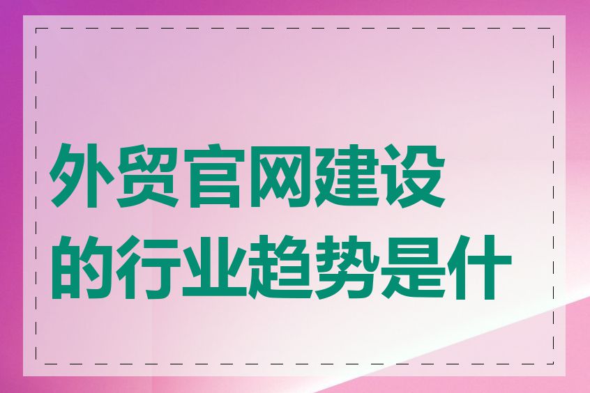 外贸官网建设的行业趋势是什么