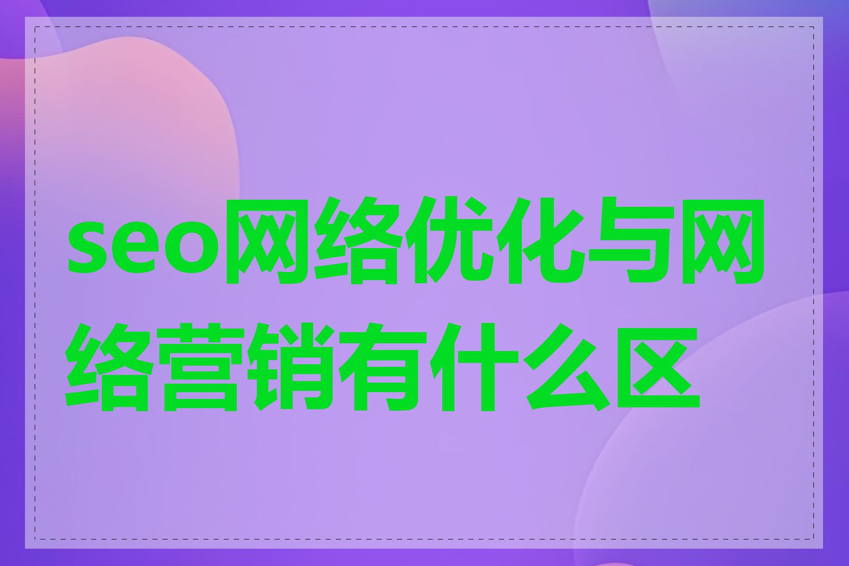 seo网络优化与网络营销有什么区别