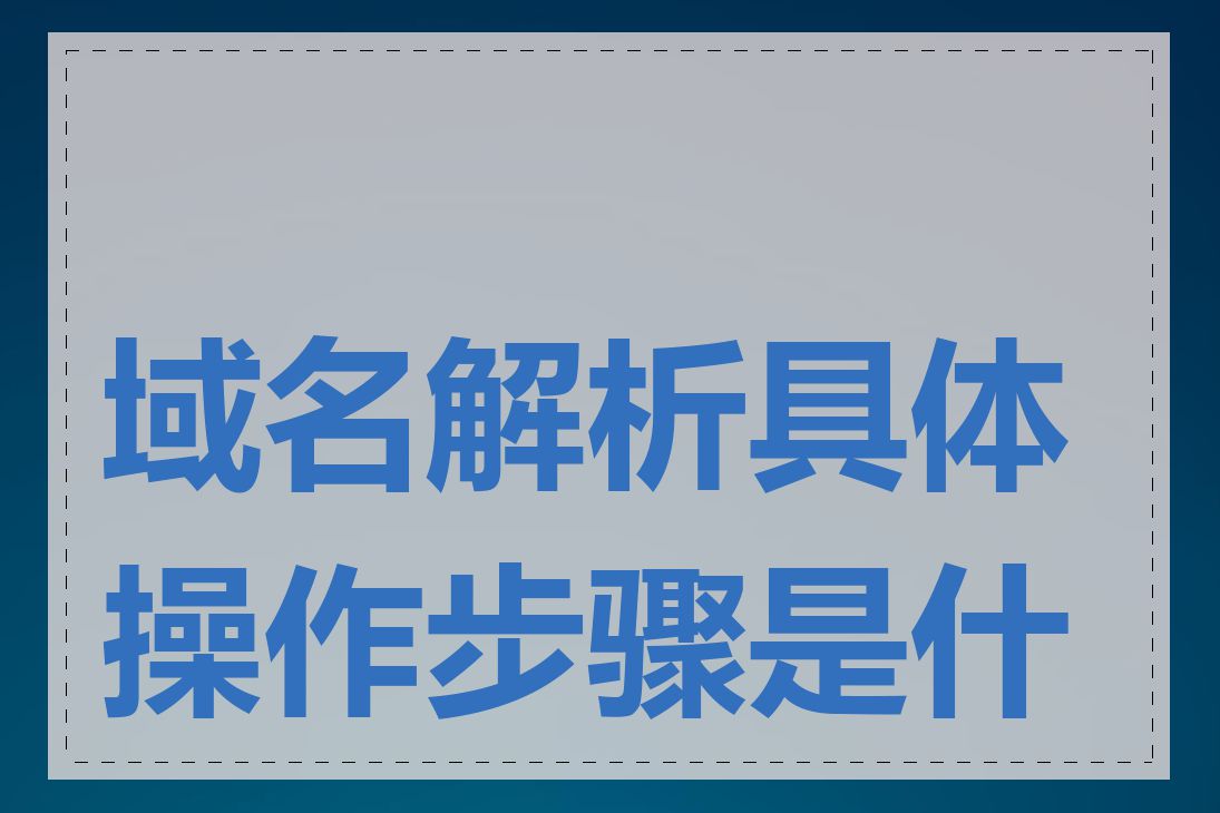 域名解析具体操作步骤是什么