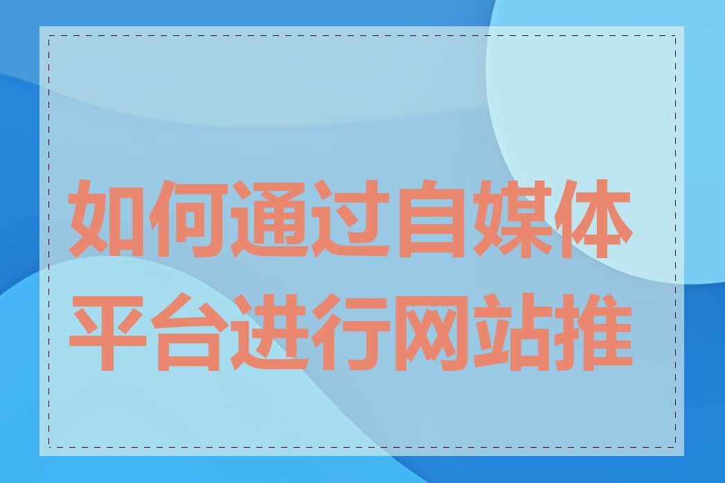 如何通过自媒体平台进行网站推广