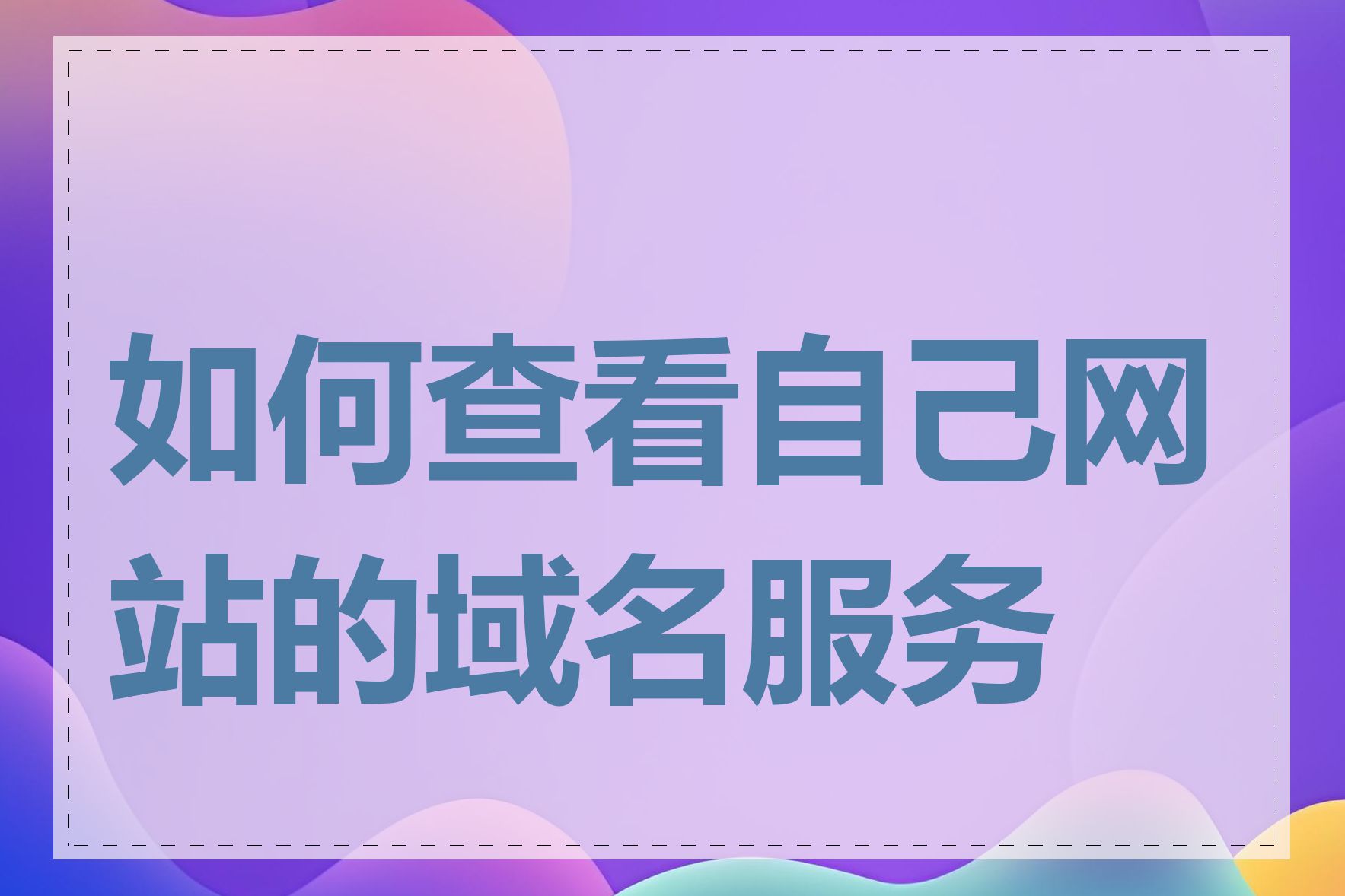 如何查看自己网站的域名服务商