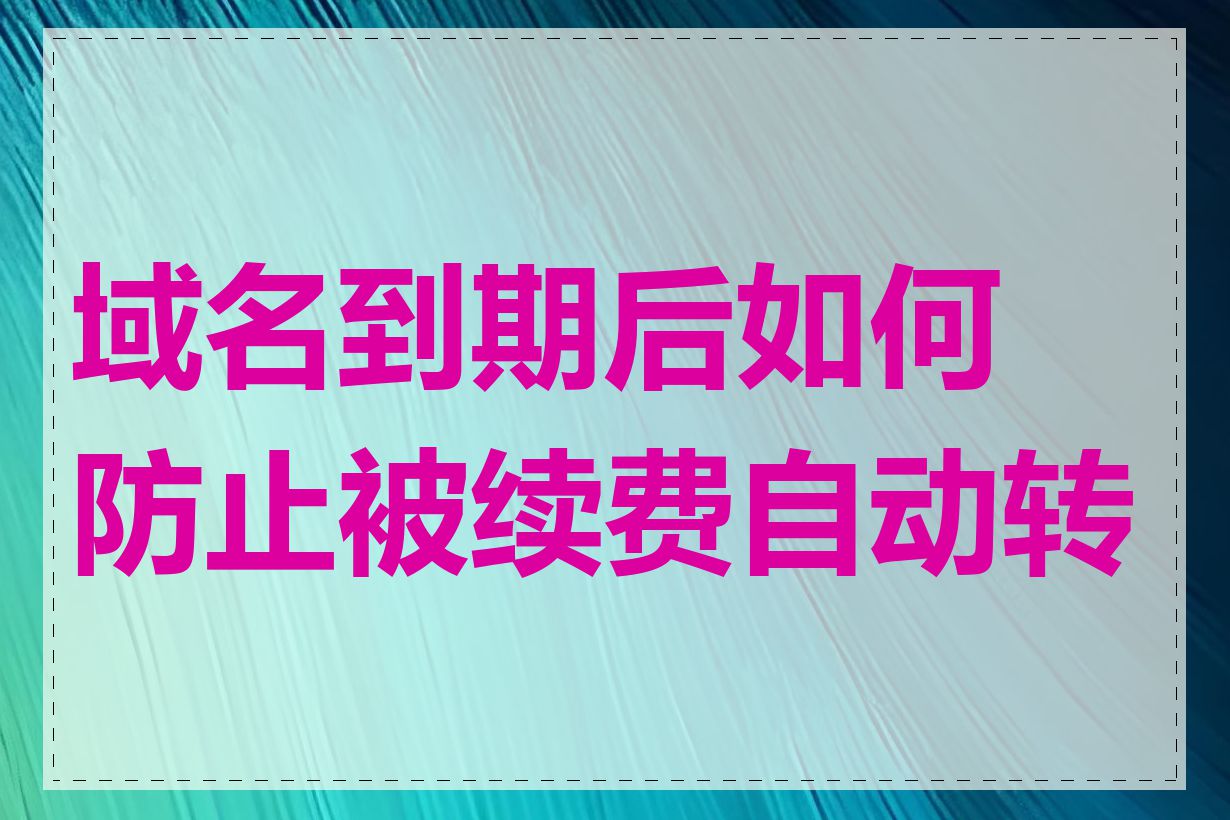 域名到期后如何防止被续费自动转移