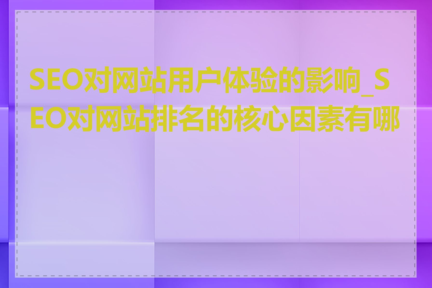 SEO对网站用户体验的影响_SEO对网站排名的核心因素有哪些