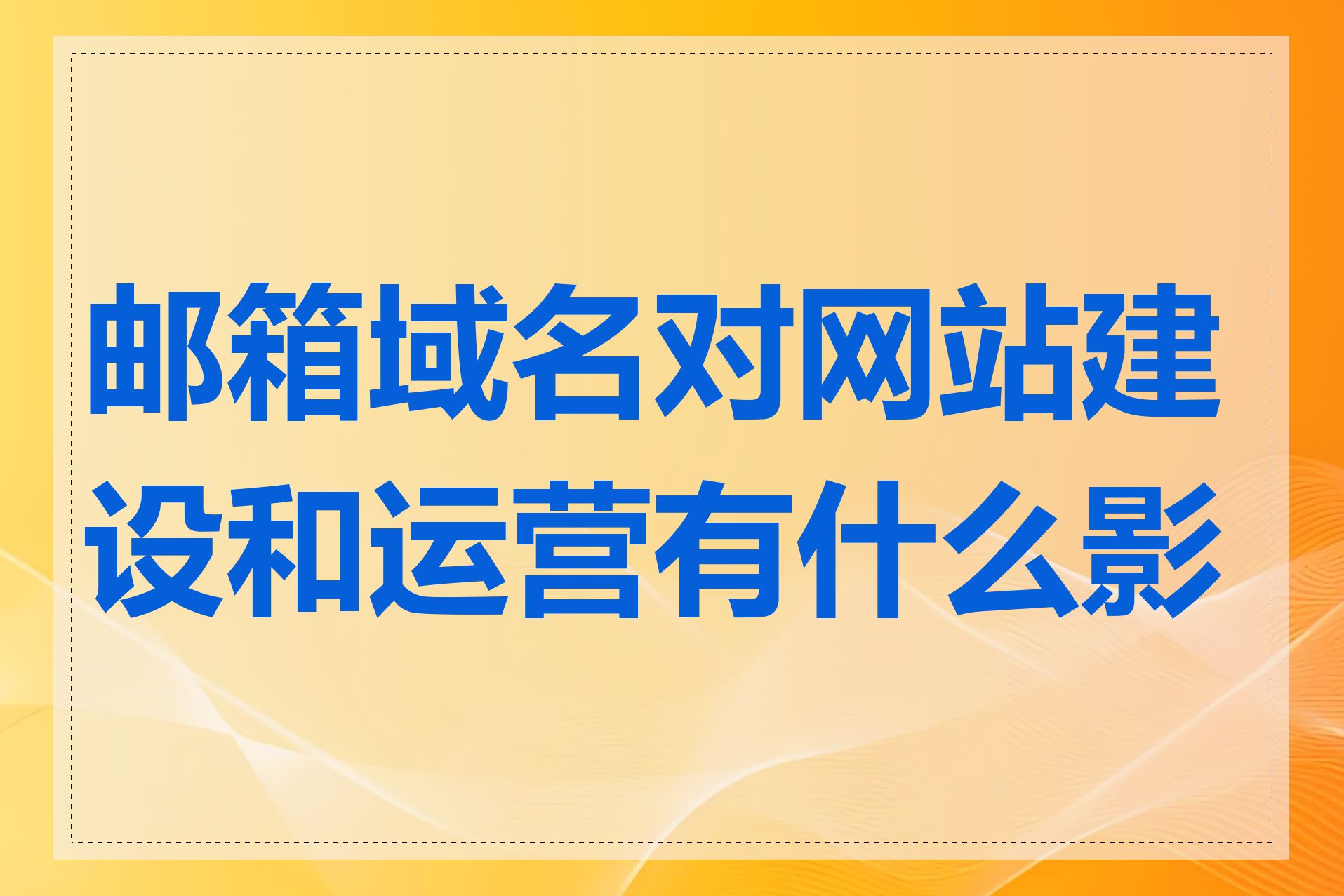 邮箱域名对网站建设和运营有什么影响