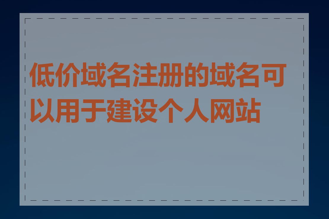 低价域名注册的域名可以用于建设个人网站吗