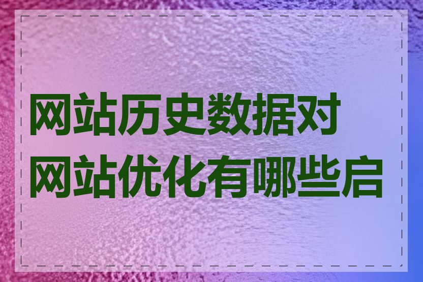 网站历史数据对网站优化有哪些启示