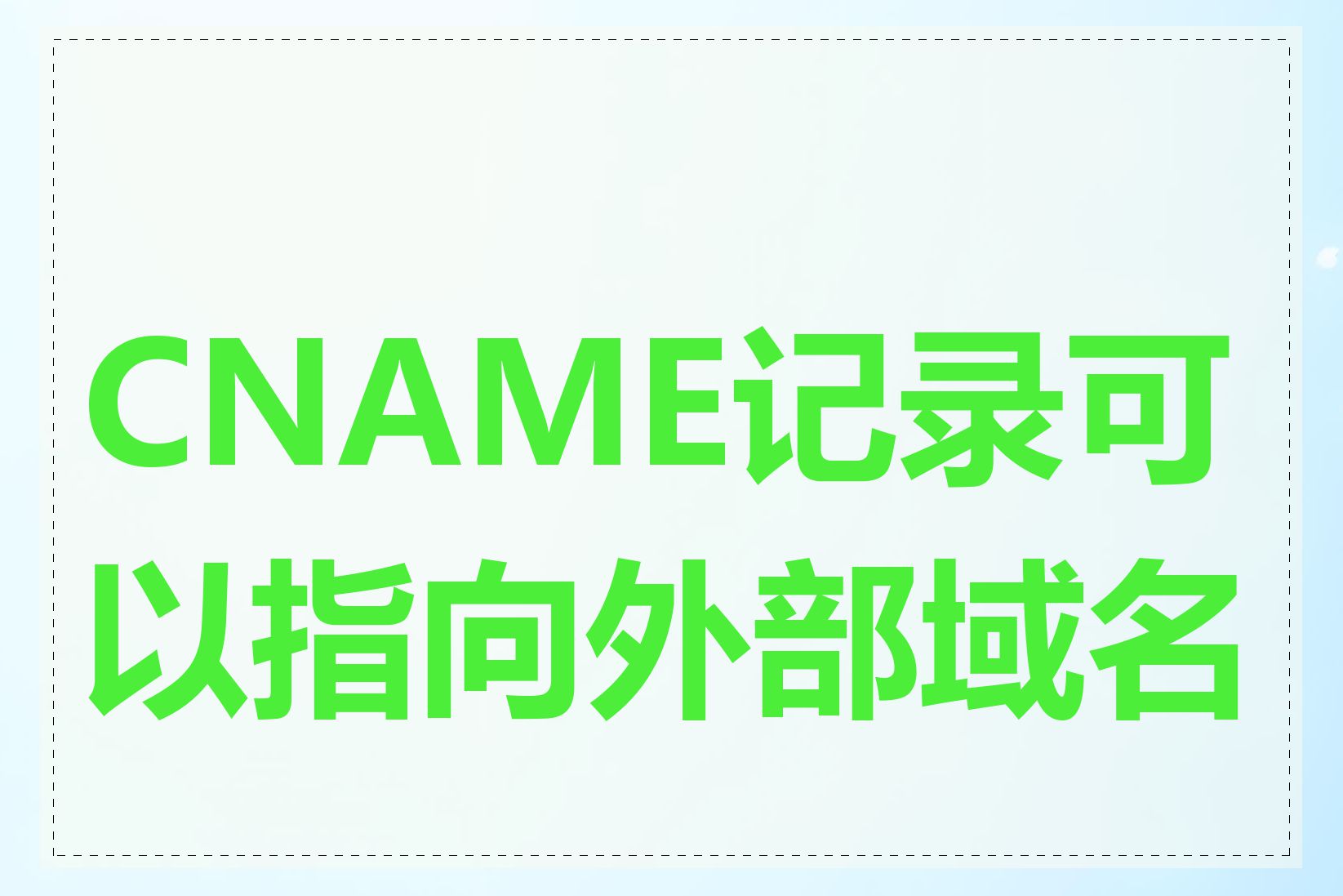 CNAME记录可以指向外部域名吗