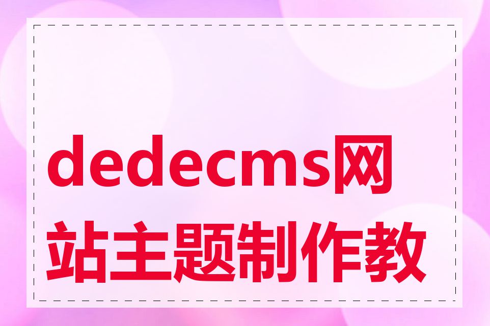 dedecms网站主题制作教程