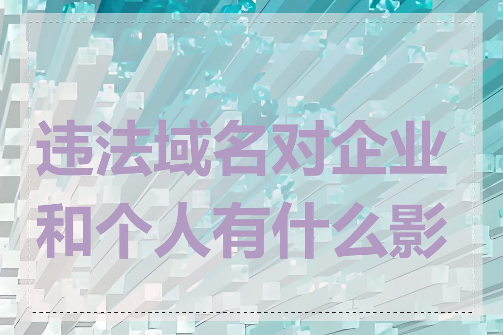 违法域名对企业和个人有什么影响