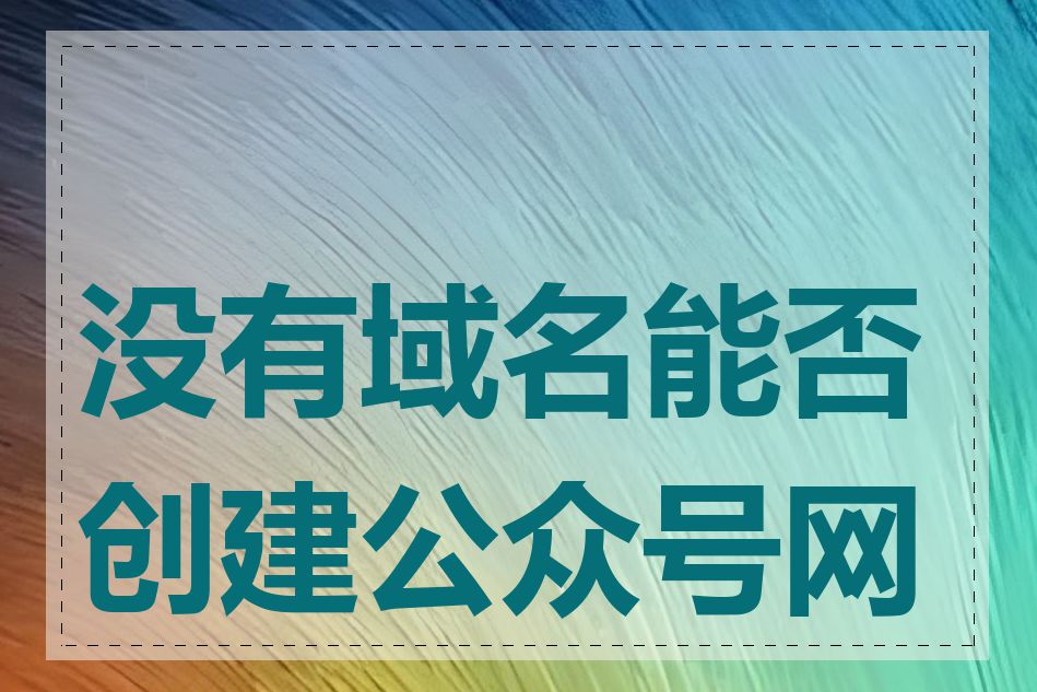 没有域名能否创建公众号网站