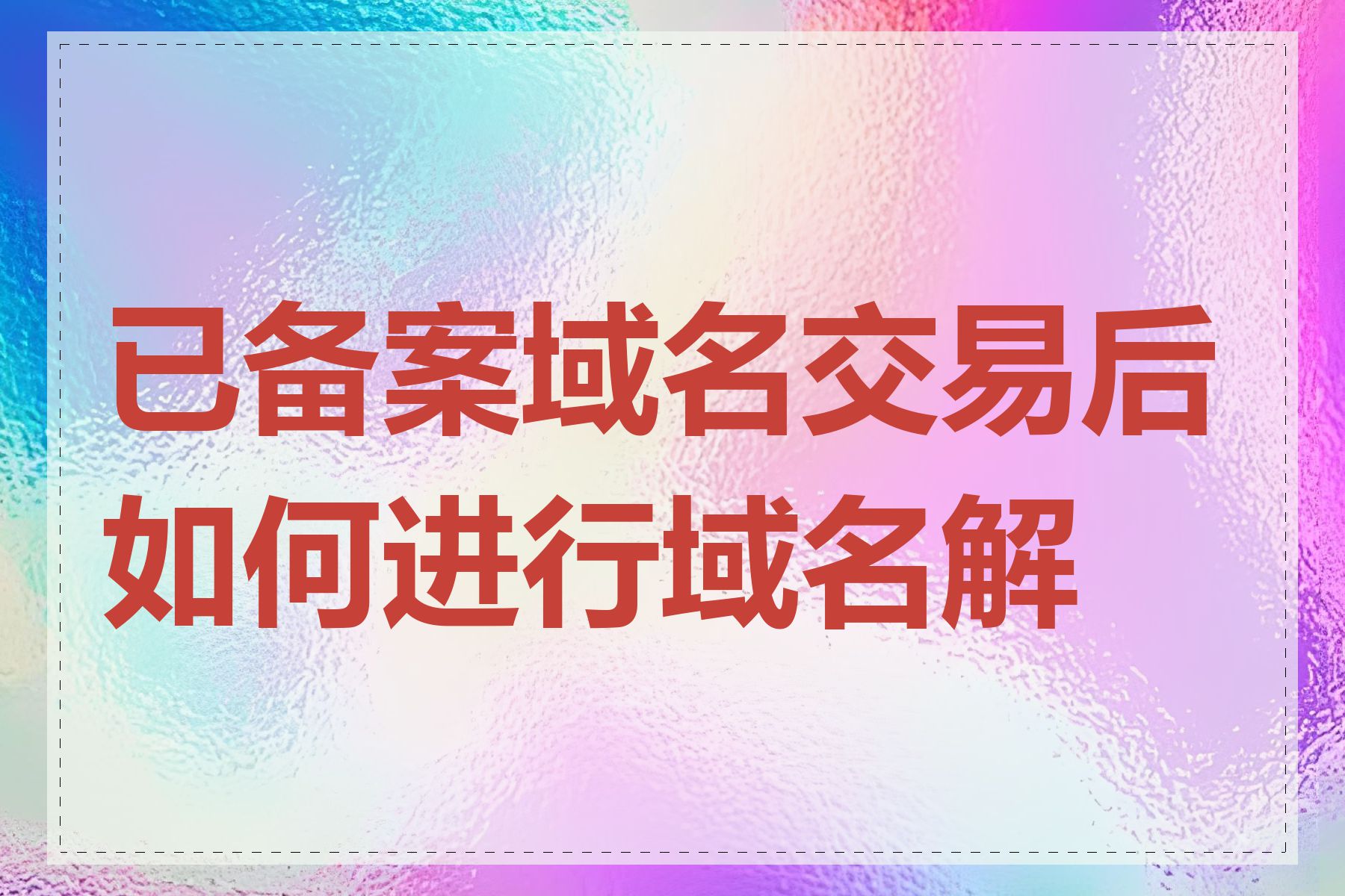 已备案域名交易后如何进行域名解析